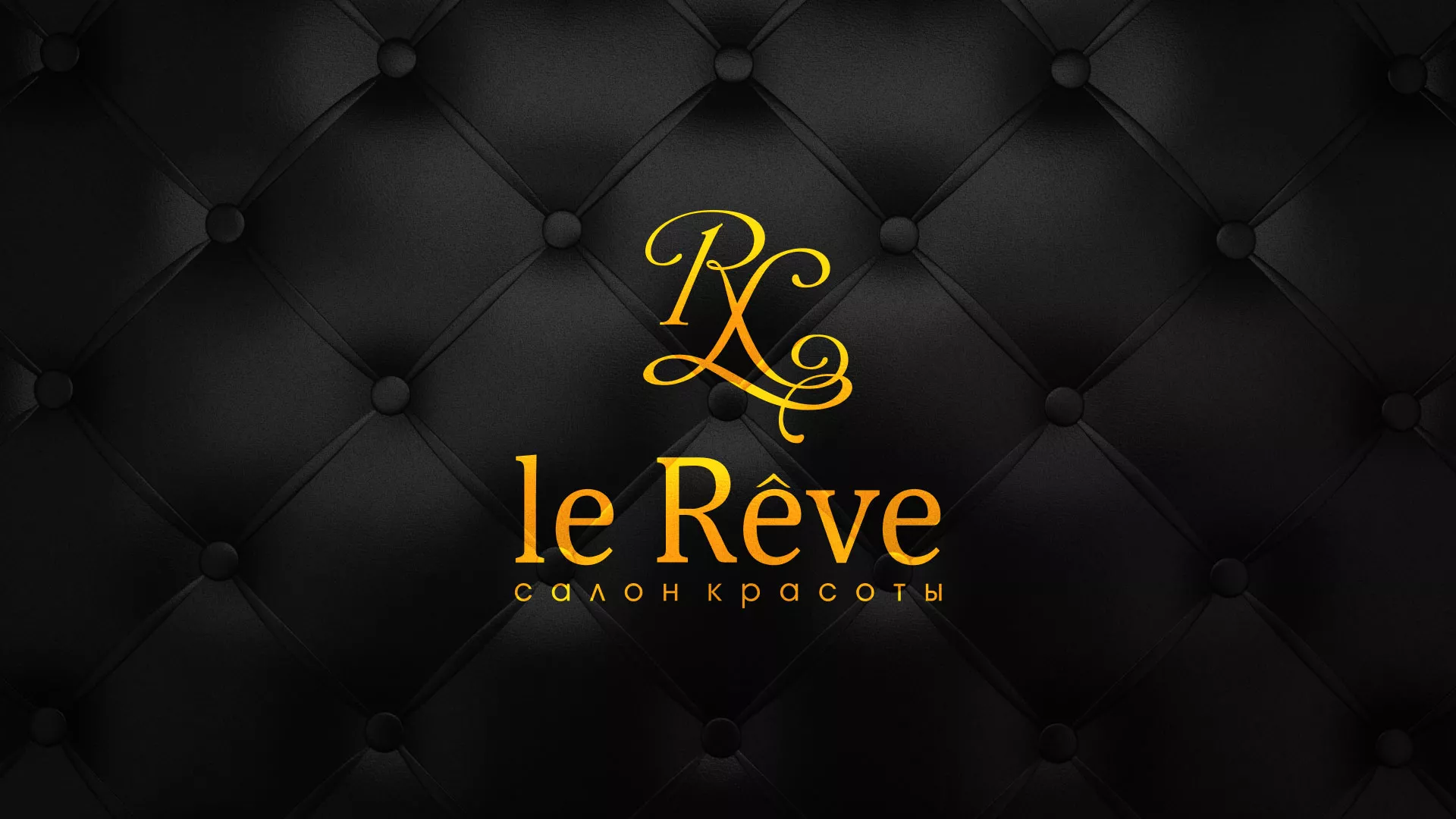 Разработка листовок для салона красоты «Le Reve» в Чаплыгине